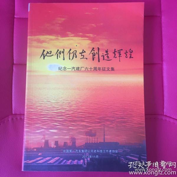 他们仍在创造辉煌 纪念一汽建厂60周年征文集 【一汽史料】