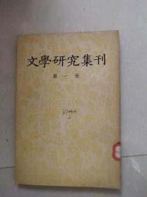 文学研究集刊（第一册）