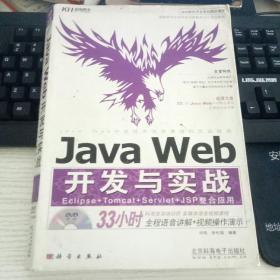 Java Web开发与实战