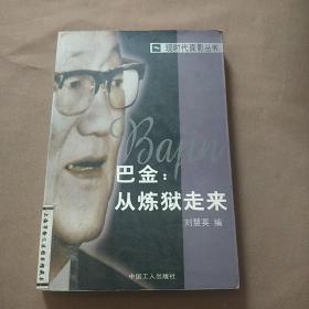 巴金从炼狱走来