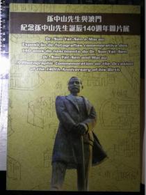 孙中山先生与澳门纪念孙中山先生诞辰140周年图片展（120幅珍贵老照片）