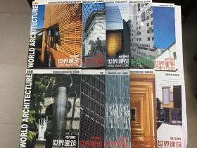 世界建筑 2002 1-12期缺2、3期共10本合售