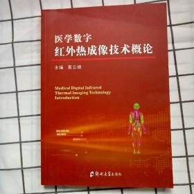 医学数字红外热成像技术概论