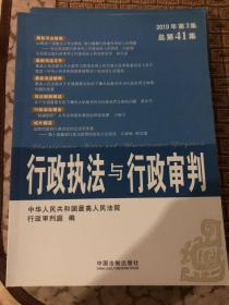 行政执法与行政审判2010年第3集总第41集