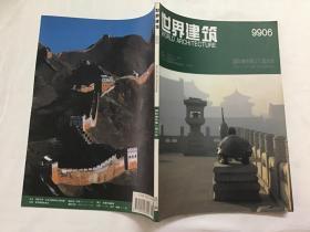 世界建筑 9906 （国际建协第20届大会） 总108期