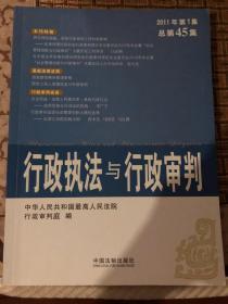 行政执法与行政审判2011年第1集总第45集