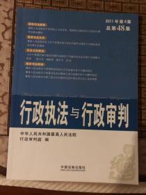 行政执法与行政审判2011年第4集总第48集