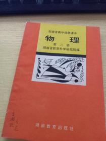 湖南省高中选修课本 物理 第二册