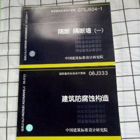 国家建筑标准设计图集【建筑防腐蚀构造】【 隔断 隔断墙（一）】【压型钢板 夹芯板层面 及墙体建筑构造 三 含压型铝合金版】三册合售