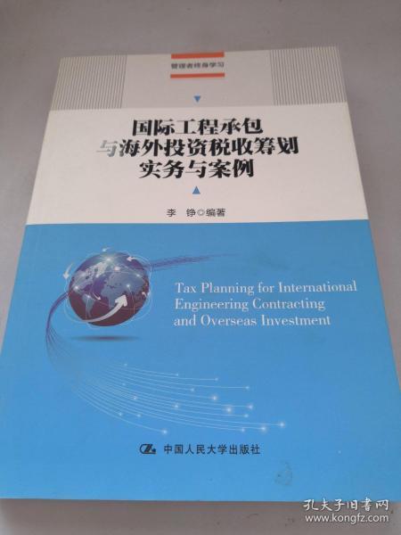 国际工程承包与海外投资税收筹划实务与案例(管理者终身学习)