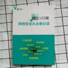 2016精选100篇 网络安全从业者必读 正版现货