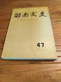 【湖南抗战史文献】湘西会战概述 忆湘西会战 11师雪峰山会战记 19师战斗纪略 江口之战 龙潭歼灭战 芷江空军参战 武阳大捷：《湖南文史47》(湘西会战专辑)