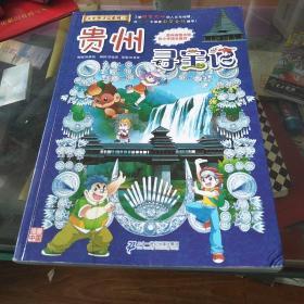 我的第一本大中华寻宝漫画书20 贵州寻宝记