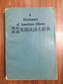 英英、英汉美国成语大辞典（A Dictionary of American Idioms）