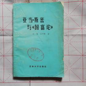 亚当、斯密与《国富论》