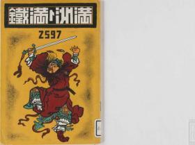 【提供资料信息服务】满洲と满铁  1937年出版（日文本）