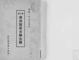 【提供资料信息服务】满洲国留日学生录  康德3年度（日文本）