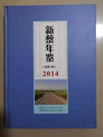 新蔡年鉴2014年 大16开 精装 全新