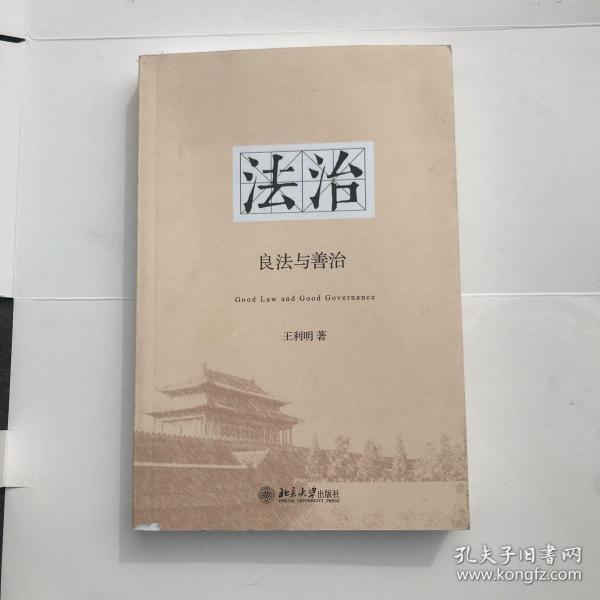 法治：良法与善治