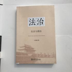 法治：良法与善治