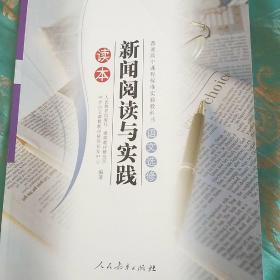 普通高中课程标准实验教科书语文选修：新闻阅读与实践读本