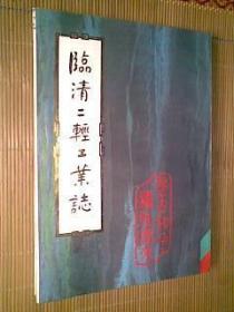 临清二轻工业志 （前有彩色照片插页、领导人题词手迹30页；记事年代：1489-1985年）