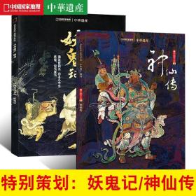 【2本】中华遗产杂志2019年增刊神仙传+2018年增刊妖鬼记打包 神仙专辑 中国鬼怪文化神仙文化神仙大全中国国家地理出品期刊