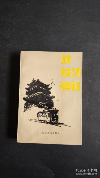 北京电车公司档案史料.1921年-1949年