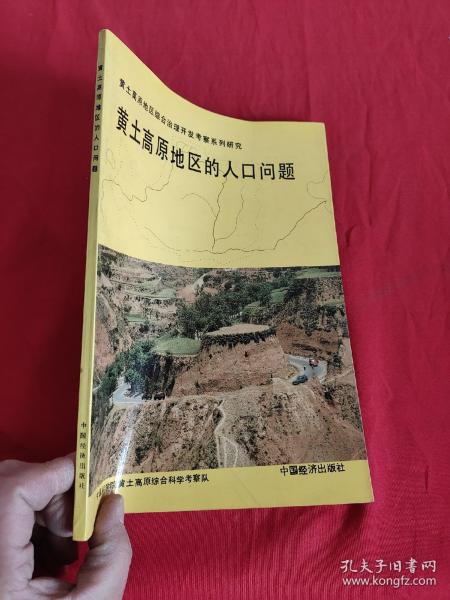 黄土高原地区的人口问题（黄土高原地区综合治理开发考察系列研究） 16开