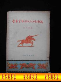 1956年解放初期出版的-------边区抗日歌曲----【【晋察冀根据地抗日歌曲选】】---稀少