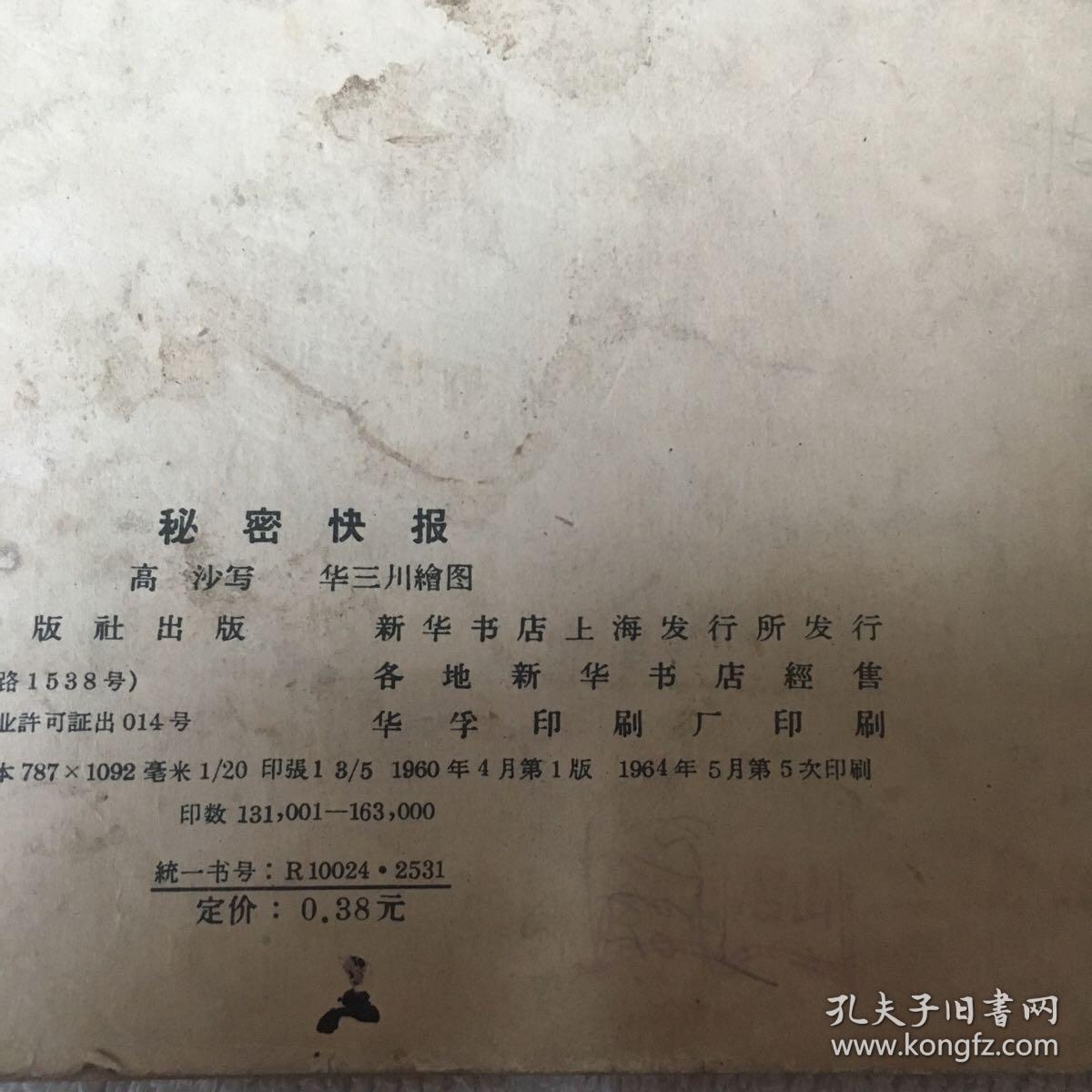秘密快报