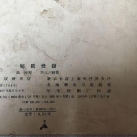 秘密快报