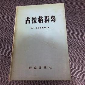 古拉格群岛:1981-1956.文艺性调查初探