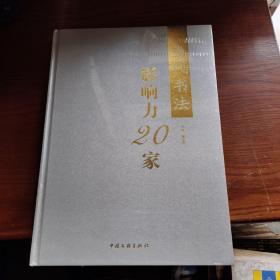 当代书法影响力20家 .