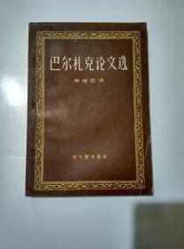巴尔扎克论文选