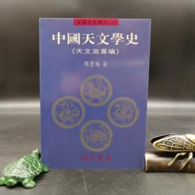 特价 · 台湾明文书局版  陈遵妫《中國天文學史（天文測算編）第六冊》 （锁线胶订）自然旧