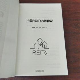 中国REITs市场建设