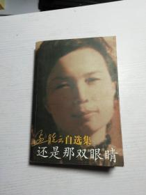 孟晓云自选集还是那双眼睛