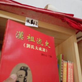 漢祖流史（劉氏大成譜）