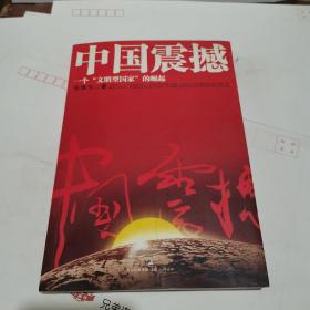 中国震撼：一个“文明型国家”的崛起