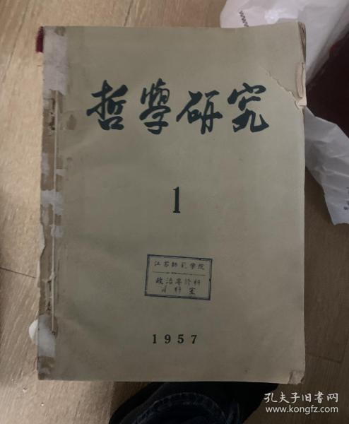 哲学研究 1957年1-6期全 K2