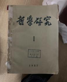 哲学研究 1957年1-6期全 K2