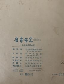 哲学研究 1957年1-6期全 K2