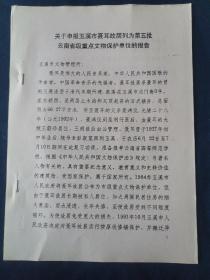 关于申报玉溪市聂耳故居列为第五批云南省级重点文物保护单位的报告