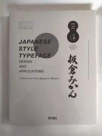 Japanese Style Typeface 日式字体设计及应用