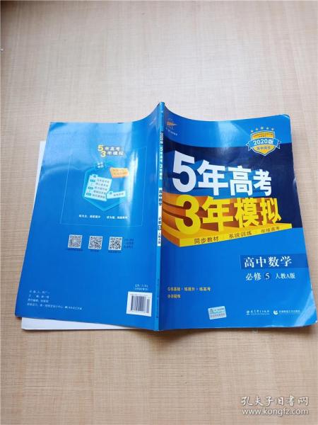 曲一线书系·5年高考3年模拟：高中数学（必修5）（人教A版）