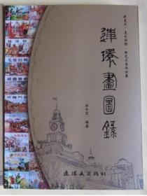 连环画图录 1955-1956 下册 一九五五-一九五六