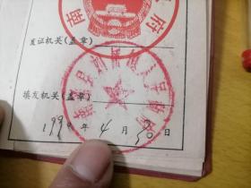 老证件：宅基地使用执照（南通县人民政府）（刘桥镇）（1990年）（附宅基地费收据）