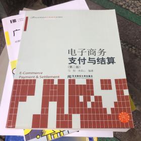 电子商务支付与结算（第2版）/21世纪高等院校电子商务教育系列教材