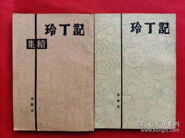 少见记丁玲（普及本）+记丁玲续集二本合售 1939年印刷